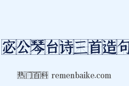 宓公琴台诗三首造句是什么意思的图片